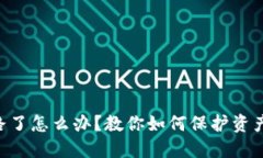 Tokenim钱包跑路了怎么办？