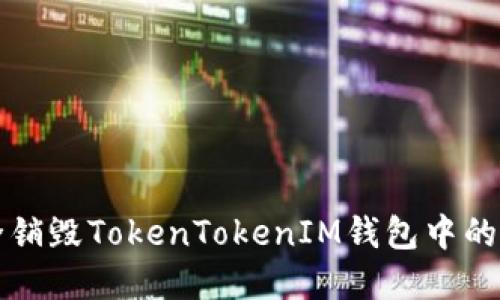 如何安全销毁TokenTokenIM钱包中的数字资产