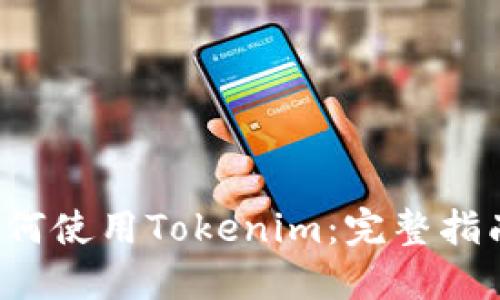 b苹果手机如何使用Tokenim：完整指南和实用技巧