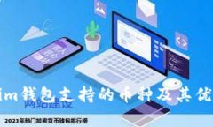 Tokenim钱包支持的币种及其