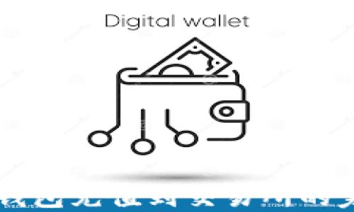 
以太坊钱包充值到交易所的完整指南