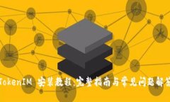 TokenIM 安装教程：完整指南