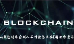 : Tokenim钱包转账后别人不