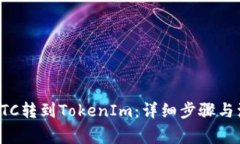 如何将BTC转到TokenIm：详细