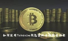 如何使用Tokenim钱包实现自