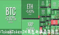 揭秘TokenTokenIM钱包的骗局