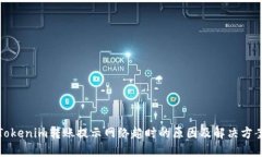 Tokenim转账提示网络超时的