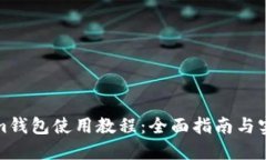 Tokenim钱包使用教程：全面