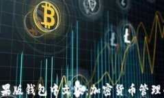 tokenim苹果版钱包中文版：