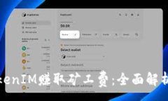 :如何通过TokenIM赚取矿工费