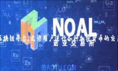 在数字货币和区块链的世