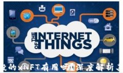 Tokenim钱包空投的xNFT有用吗