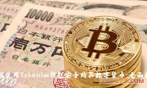 如何使用Tokenim钱包安全购买数字货币：全面指南