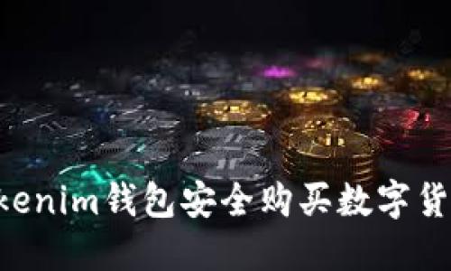 如何使用Tokenim钱包安全购买数字货币：全面指南