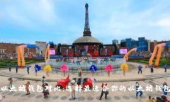 以太坊钱包对比：选择最