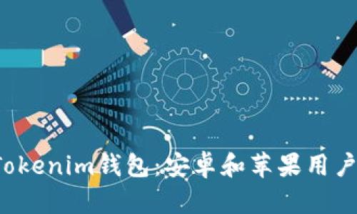  如何下载Tokenim钱包：安卓和苹果用户的终极指南