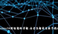 TokenIM跨链转账详解：全方
