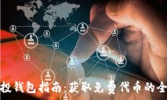   以太坊空投钱包指南：获