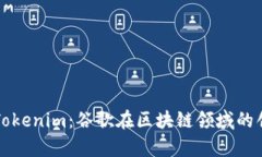 全面解析Tokenim：谷歌在区