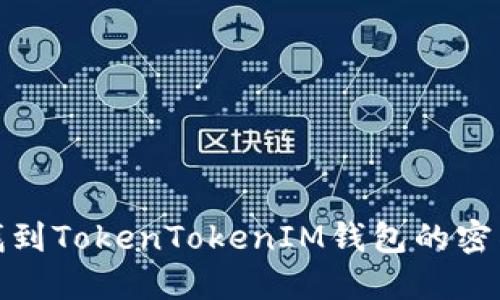 如何安全地找到TokenTokenIM钱包的密钥及其重要性