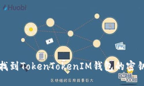 如何安全地找到TokenTokenIM钱包的密钥及其重要性