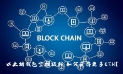 以太坊钱包空投福利：如