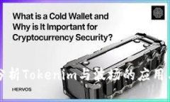 深入分析Tokenim与波场的应