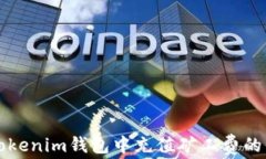 如何在Tokenim钱包中充值矿