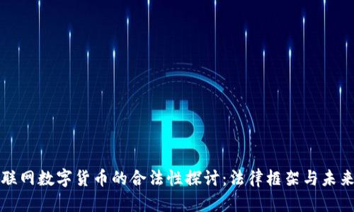 : 物联网数字货币的合法性探讨：法律框架与未来展望