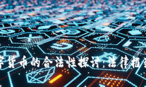 : 物联网数字货币的合法性探讨：法律框架与未来展望