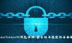 TokenTokenIM钱包评测：安全