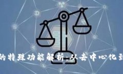 数字货币的特殊功能解析