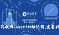 如何找回TokenIM助记词：完