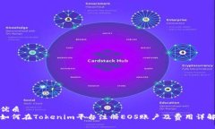 优质如何在Tokenim平台注册