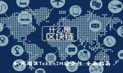 如何确保TokenIM安全性：全