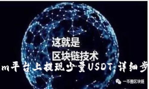 如何在Tokenim平台上提现少量USDT：详细步骤与注意事项