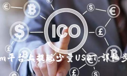 如何在Tokenim平台上提现少量USDT：详细步骤与注意事项