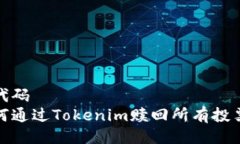 啦代码如何通过Tokenim赎回