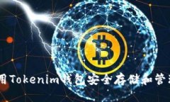思考  如何使用Tokenim钱包