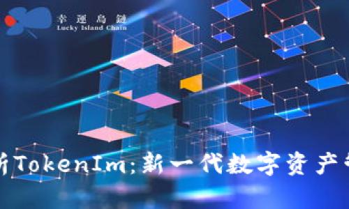 全面解析TokenIm：新一代数字资产管理工具