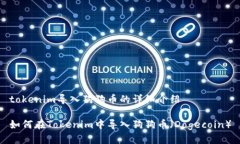 tokenim导入狗狗币的详细介