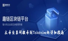 火币交易所提币到Tokenim的