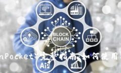 TP钱包（TokenPocket）完整指