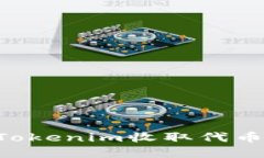 如何通过Tokenim收取代币：