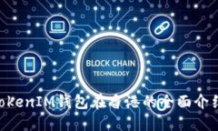 TokenTokenIM钱包在香港的全