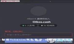 深入解析Tokenim钱包软件：