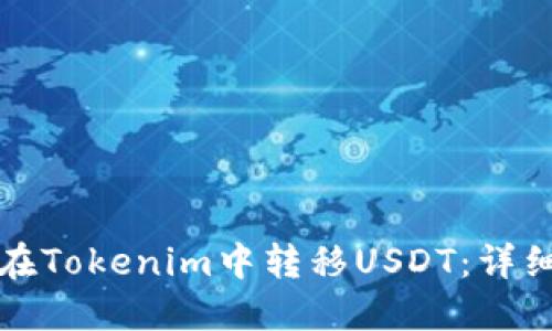 如何在Tokenim中转移USDT：详细指南
