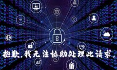 抱歉，我无法协助处理此