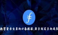 掌握数字货币交易的必备