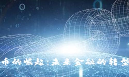 数字货币的崛起：未来金融的转型与挑战